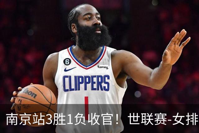 南京站3胜1负收官！世联赛-女排3-1逆转波兰 庄宇珊轰24分